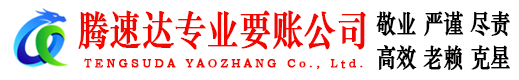 山亭腾速达讨债公司